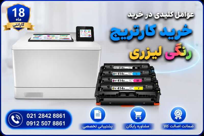 خرید کارتریج رنگی لیزری